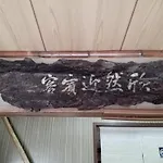 Ryokan Nakajimaya