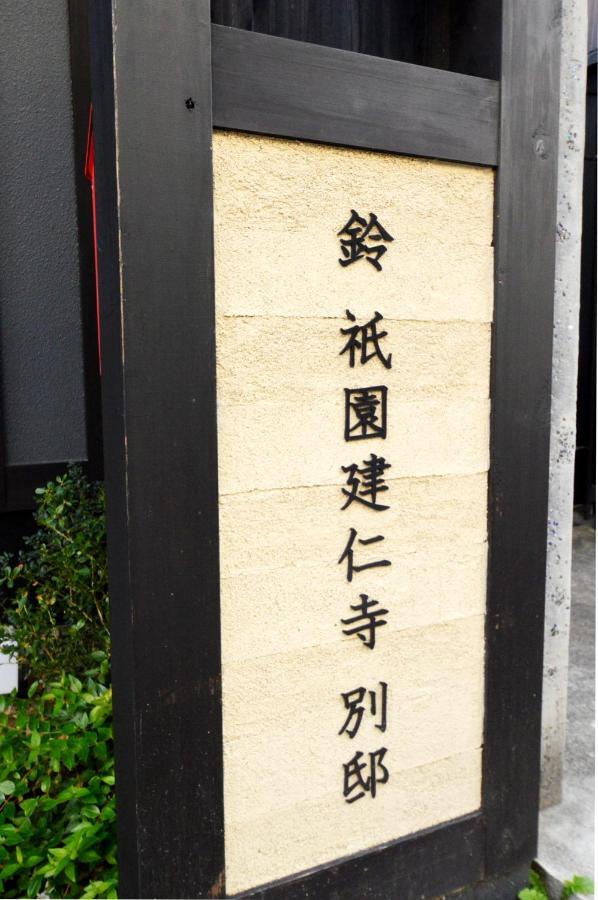 Rinn Gion Kenninji