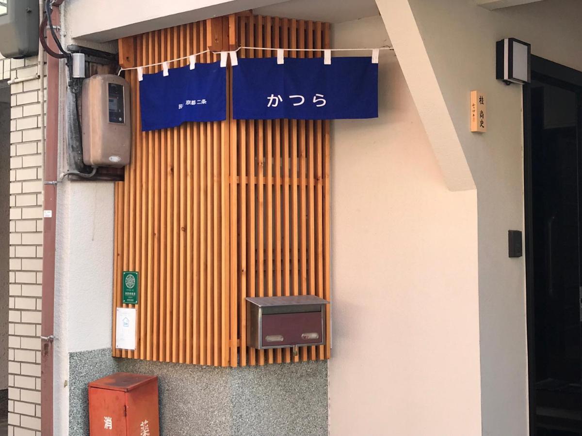 ファミリー向け民泊 かつら 二条城近くの和風座敷 Guest house