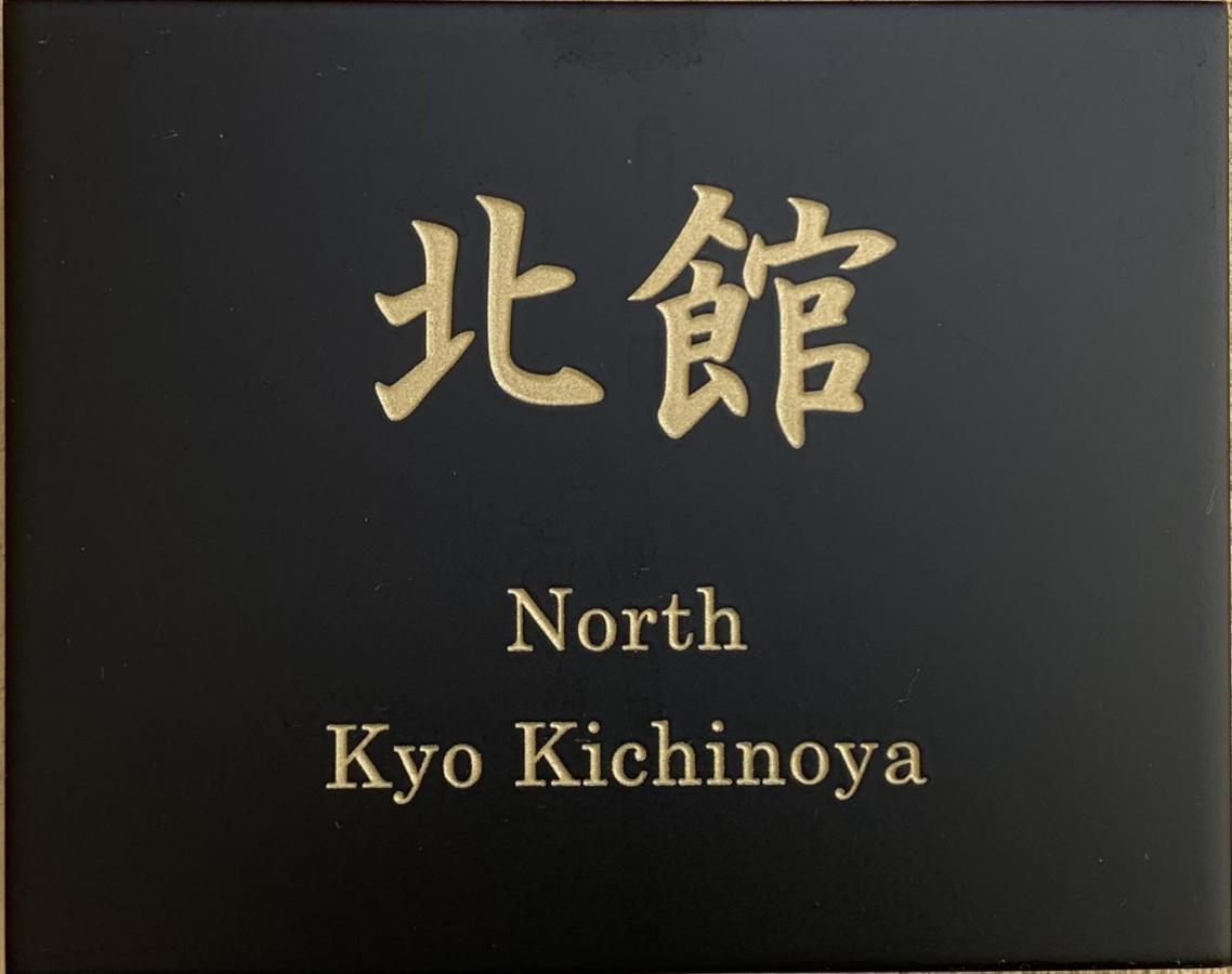 京 吉乃家 * Kyoto