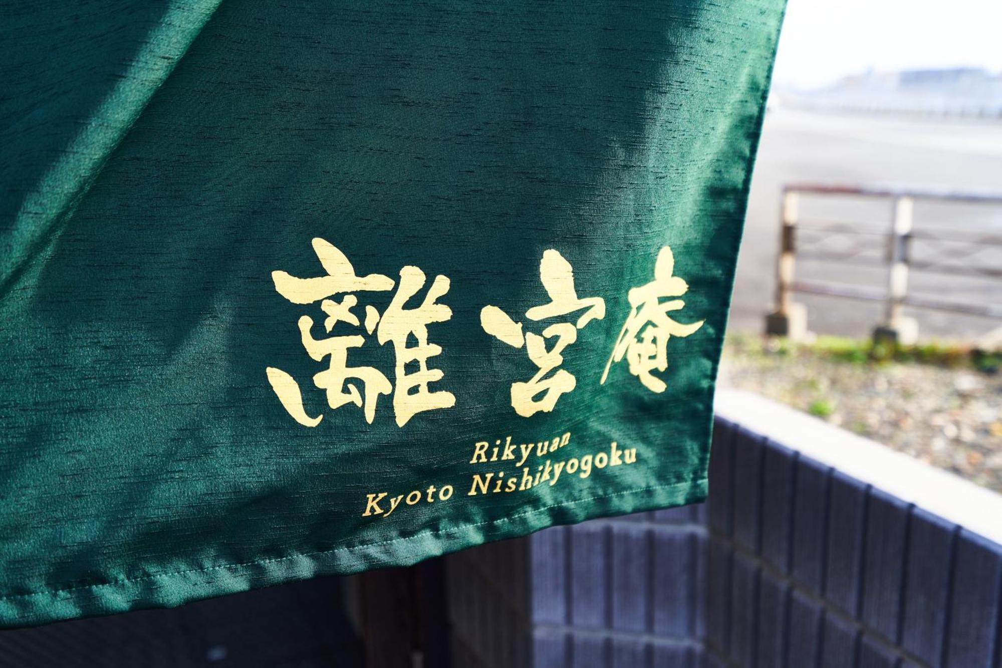 Rikyuan Nishikyogoku Kyoto