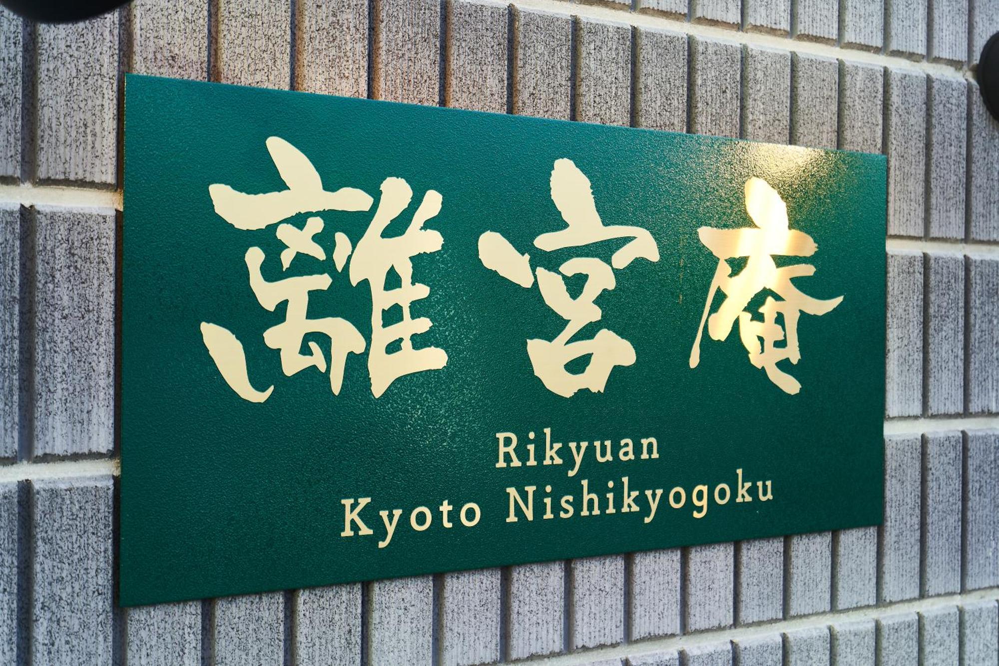 Rikyuan Nishikyogoku