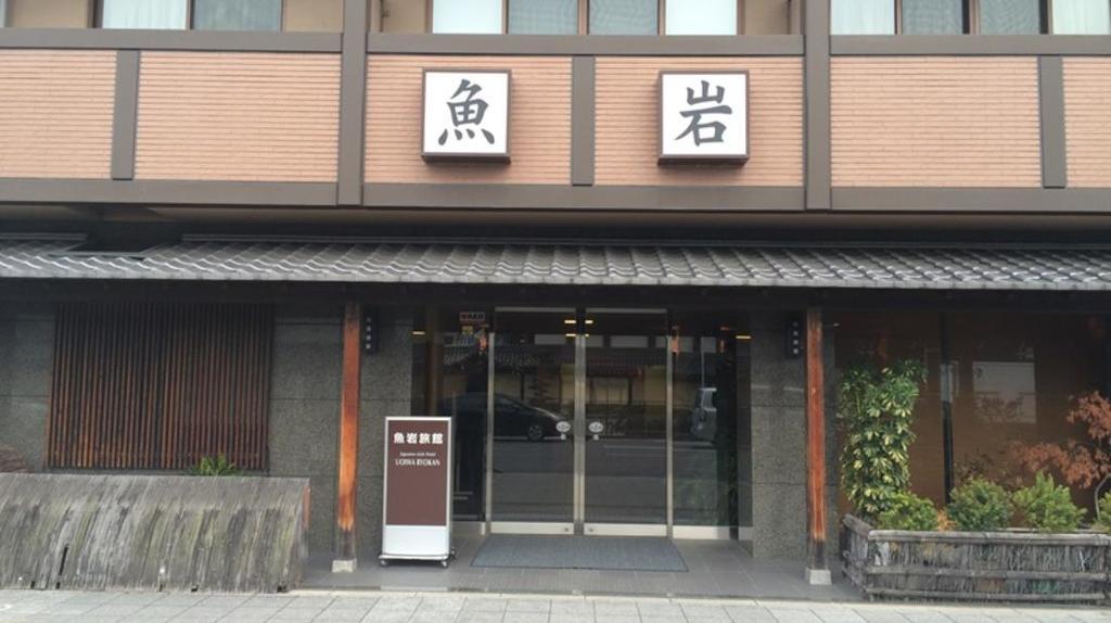 Hotel Uoiwa Ryokan 3*