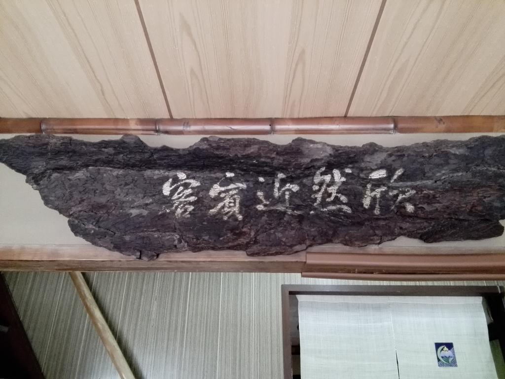 Nakajimaya Ryokan