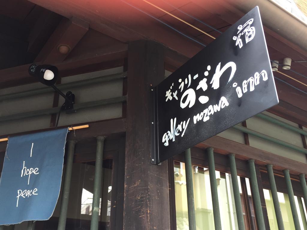 Guest house Gallery Nozawa Kyoto