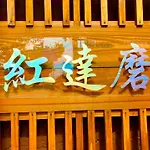 Benidaruma - Sakuramochi
