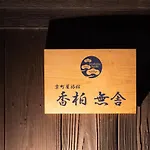 香柏 無舎 - Kouhaku Musha, Kyoto Machiya