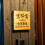 Guest House Kyosuian Kyotoekinishi - Vacation Stay 09205V