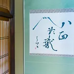 Naokonoza Tsubakitei Kyotoeki