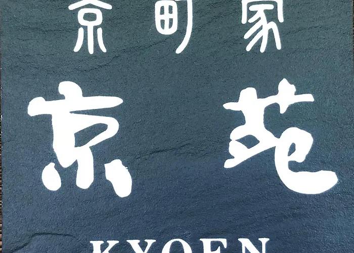 京苑 Kyoen 京町家
