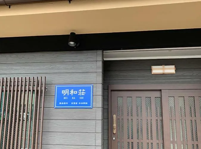 明和荘mei Wa Inn