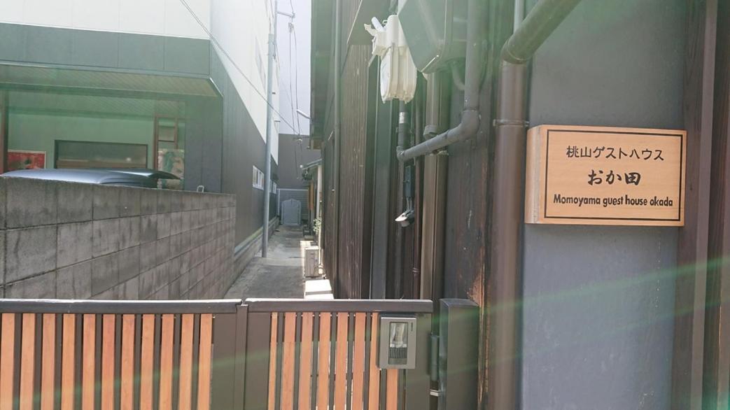 桃山ゲストハウス おかだ Bahay bakasyunan