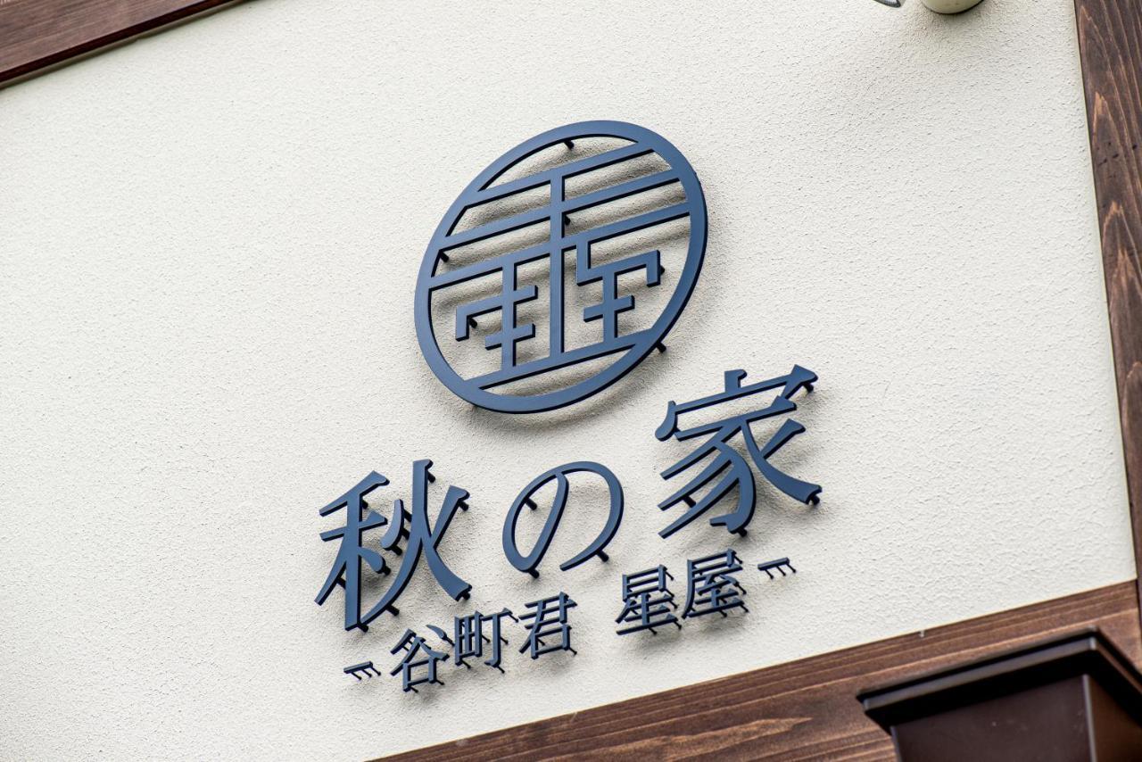 谷町君・星屋・秋の家 Villa *