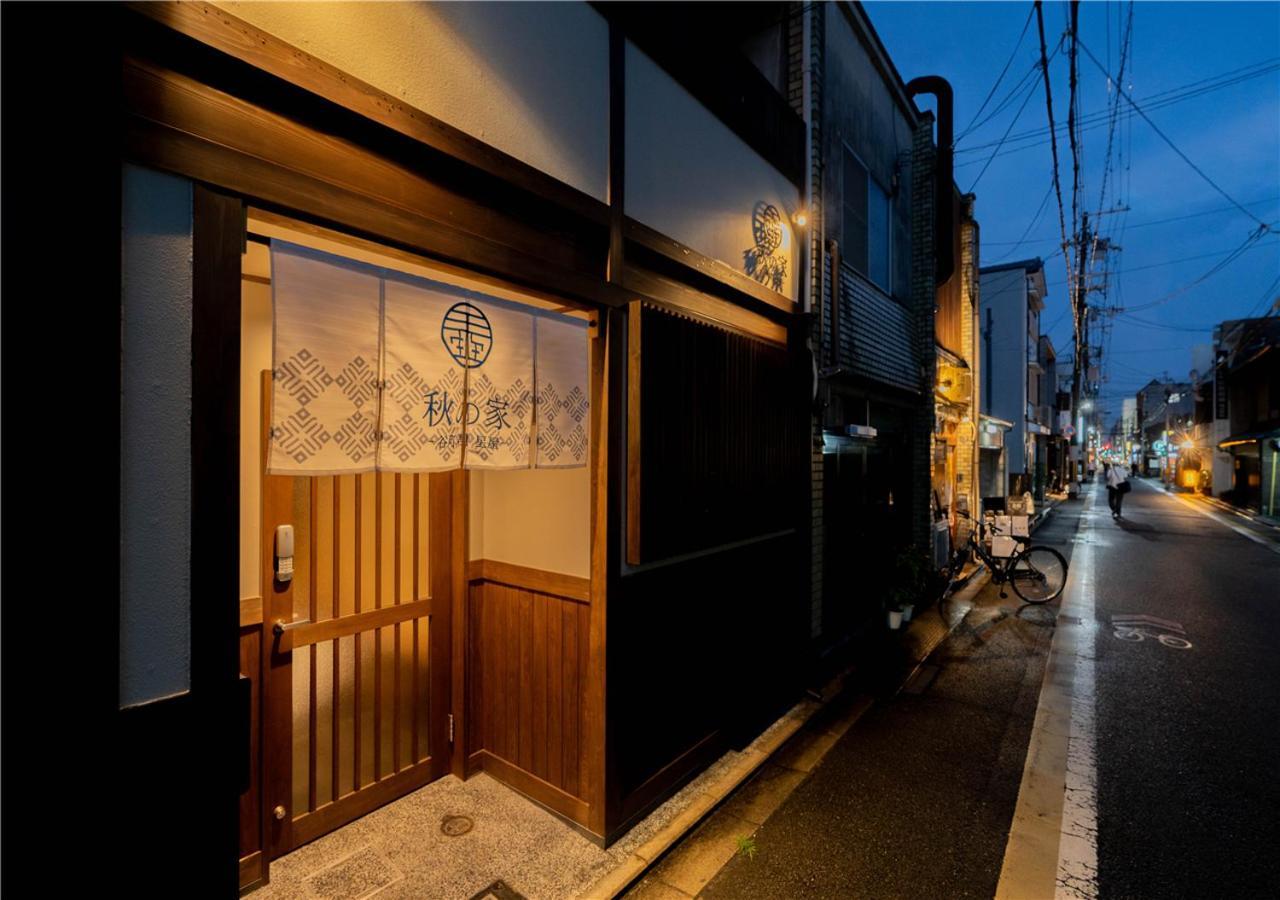 谷町君・星屋・秋の家 Kyoto