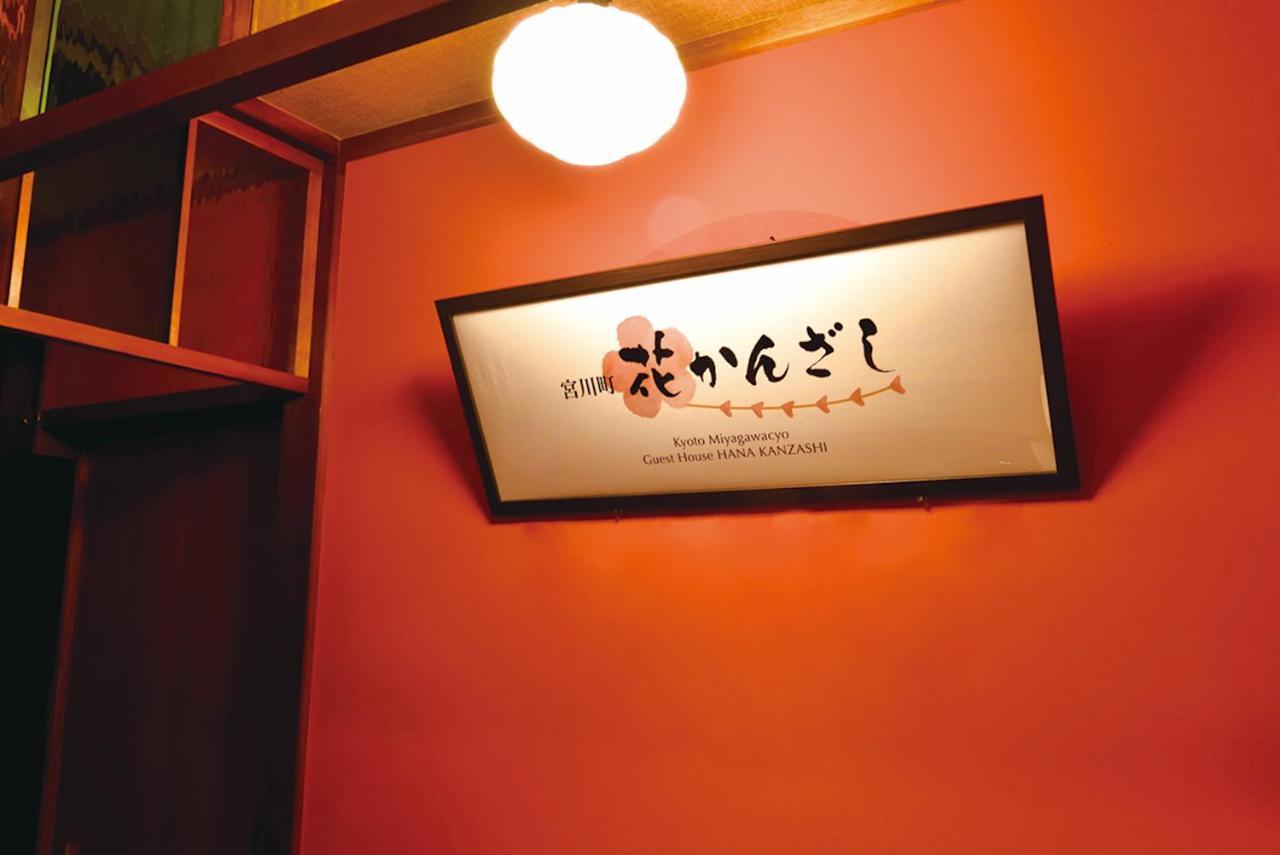 Gion Miyagawacyo Hanakanzashi Hostel Kyoto