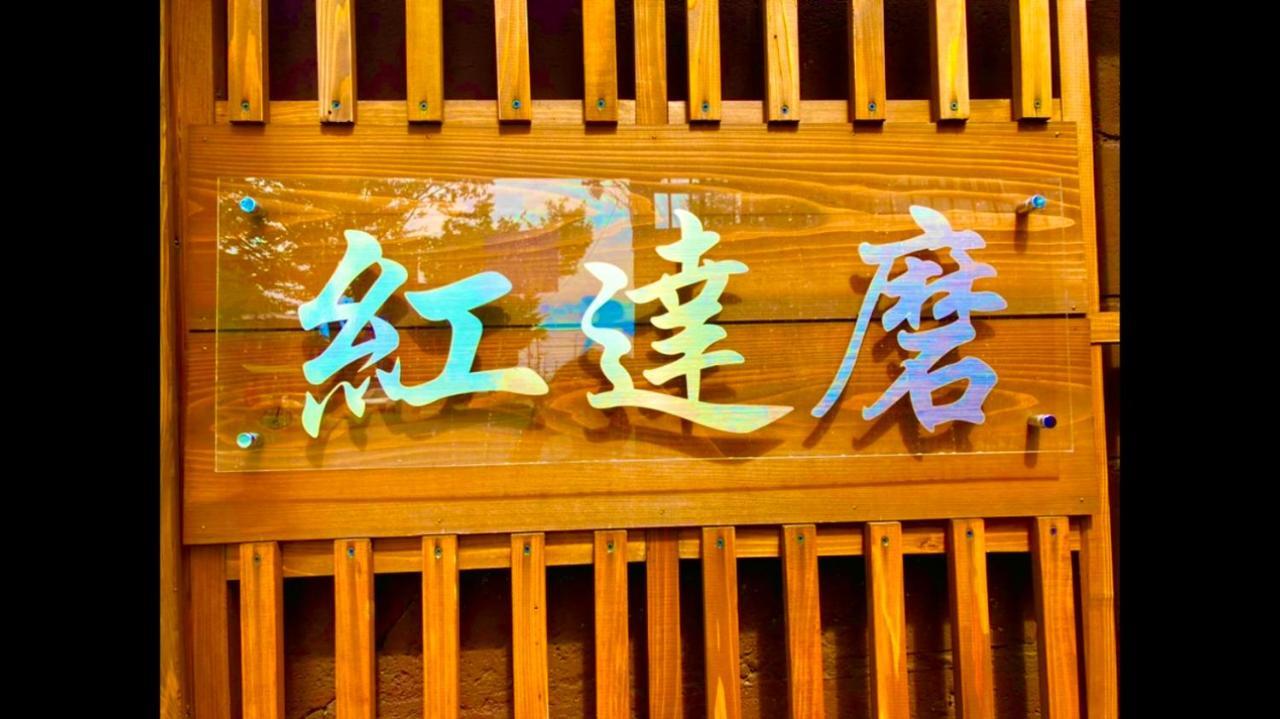 Benidaruma - Sakuramochi *