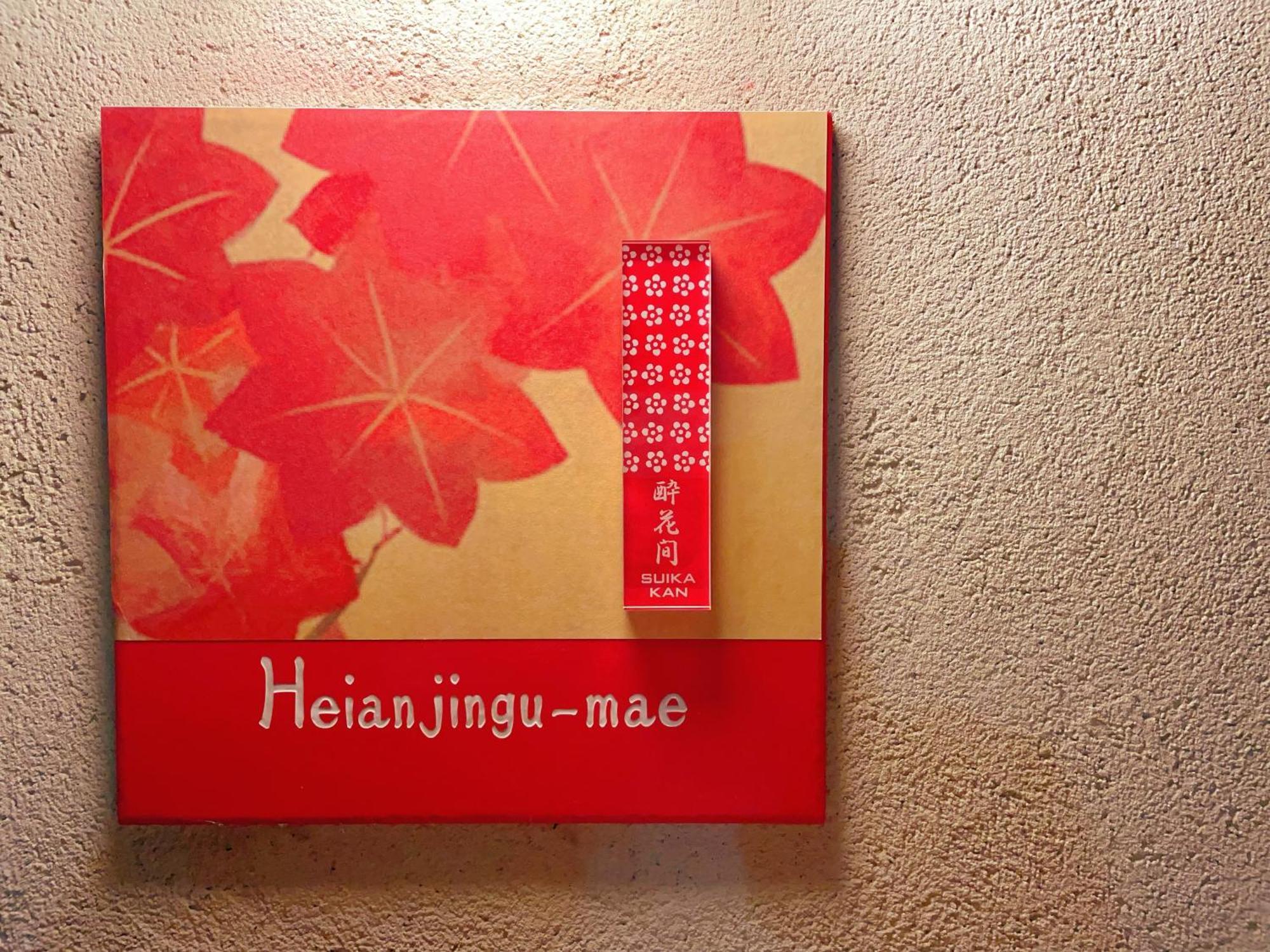 Suikakan Heianjingumae 酔花間 Kyoto