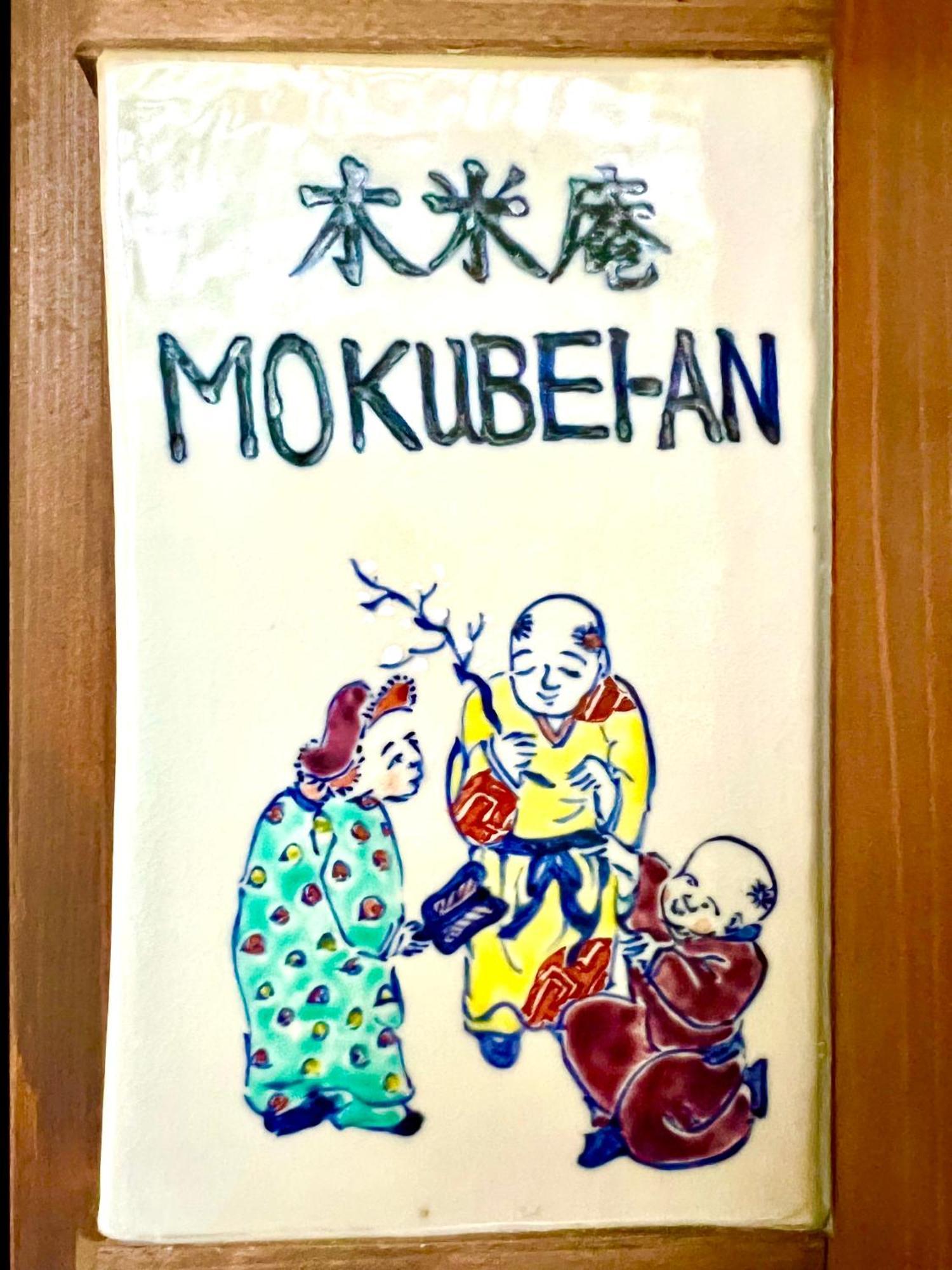 Imakumano Terrace - Mokubei An 木米庵 *