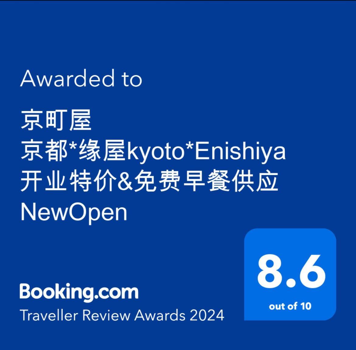 京町屋 京都*缘屋kyoto*enishiya 开业特价&免费早餐供应 Newopen Villa Kyoto