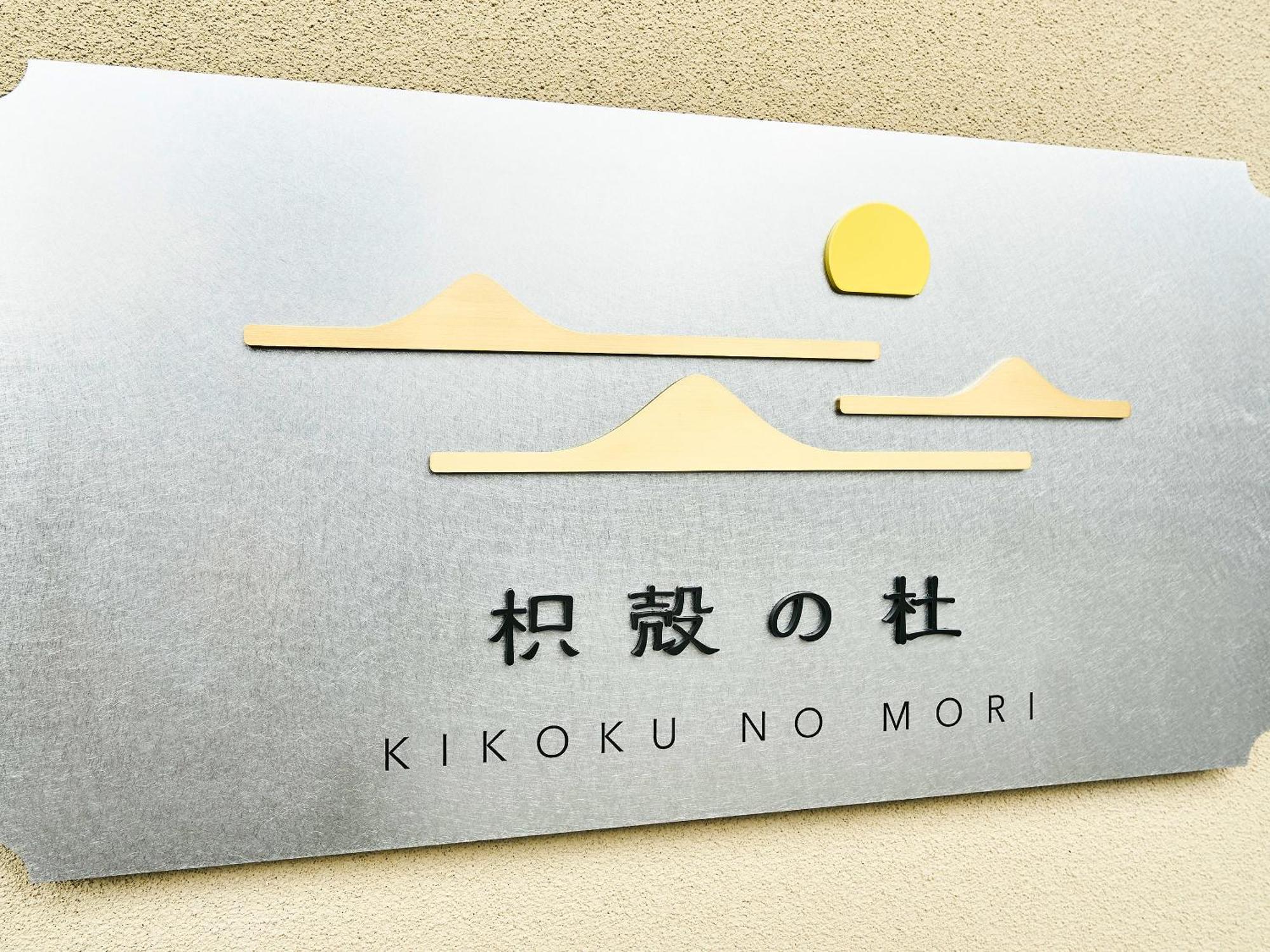 Hotel 枳殻の杜 Kikoku No Mori Kyoto