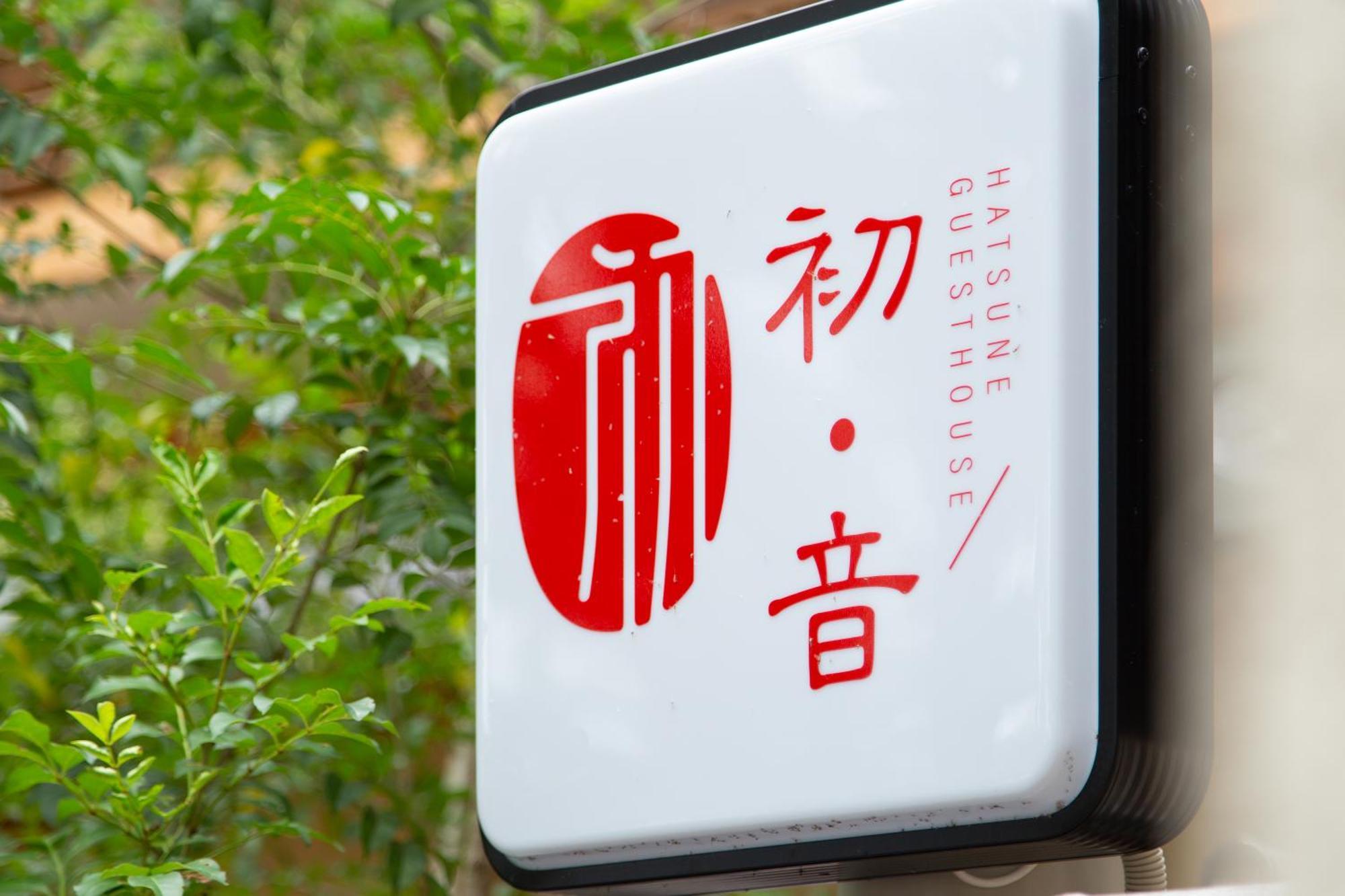 Homestay 初音 Kyoto