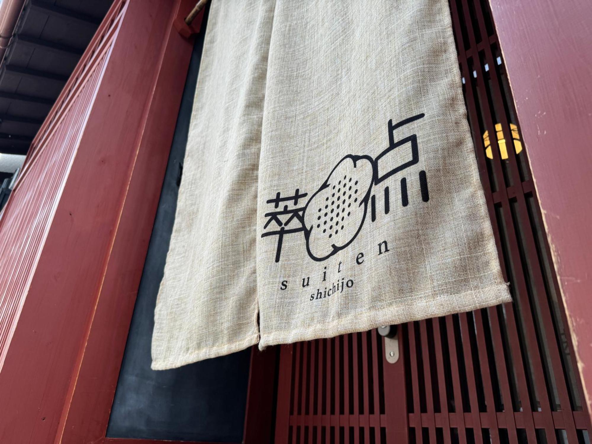 Apartment 京都駅そばの一棟貸し京町家 Shichijo 萃点七条