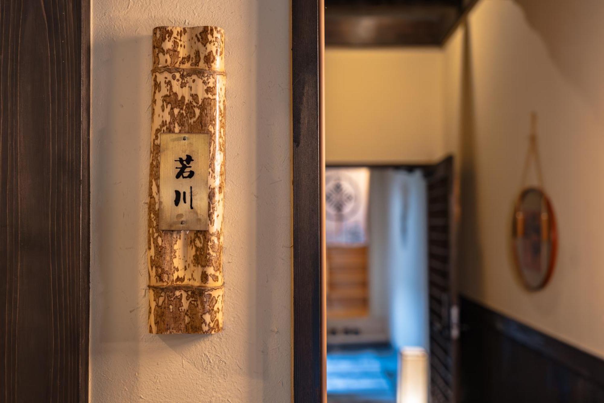 谷町君 星屋 若川楽水 京都鴨川 Villa Kyoto