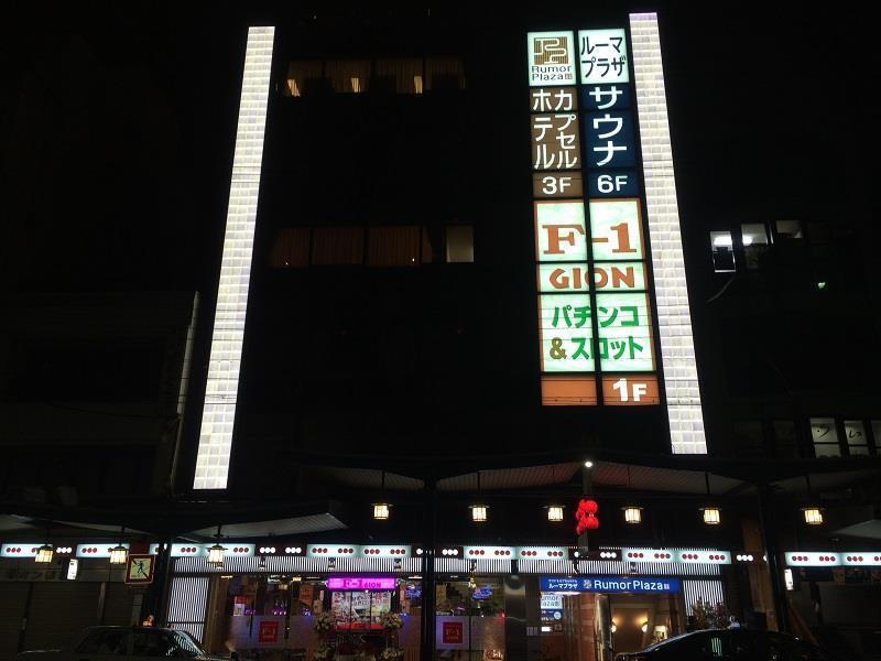 Capsule hotel Sauna & Capsule Rumor Plaza Kyoto