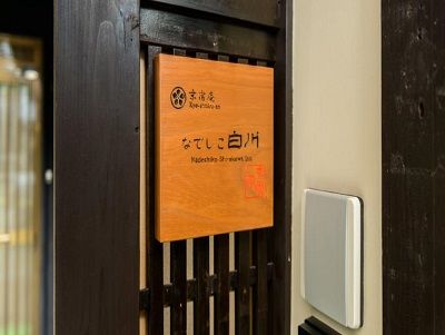 Nadeshiko Shirakawa Hotel Kyoto