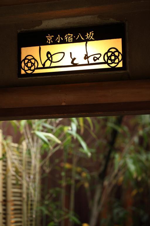 Yasaka Yutone Kyokoyado Ryokan 3*