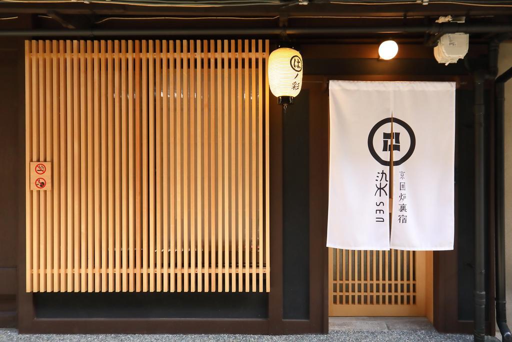 染 Sen 大宮五条 Omiya-gojo