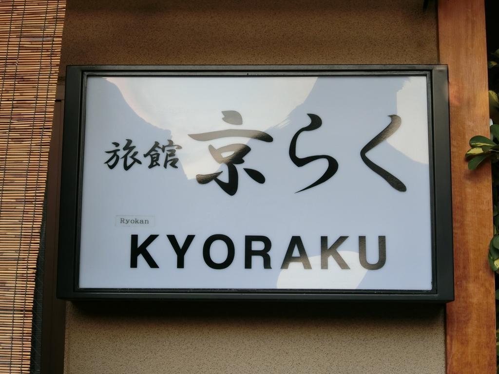 Ryokan Kyoraku Kyoto