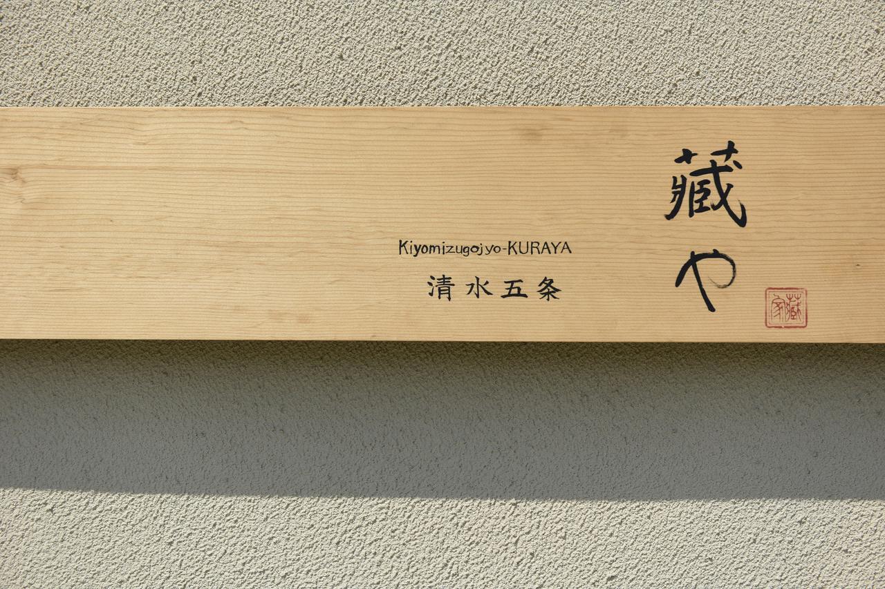 Kuraya Kiyomizu Gojo Holiday home Kyoto