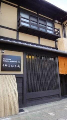 Kohaku An Machiya House Holiday home *