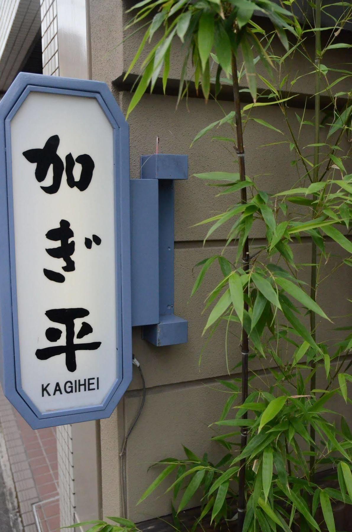 Hotel Kyo-no-yado Kagihei Kyoto