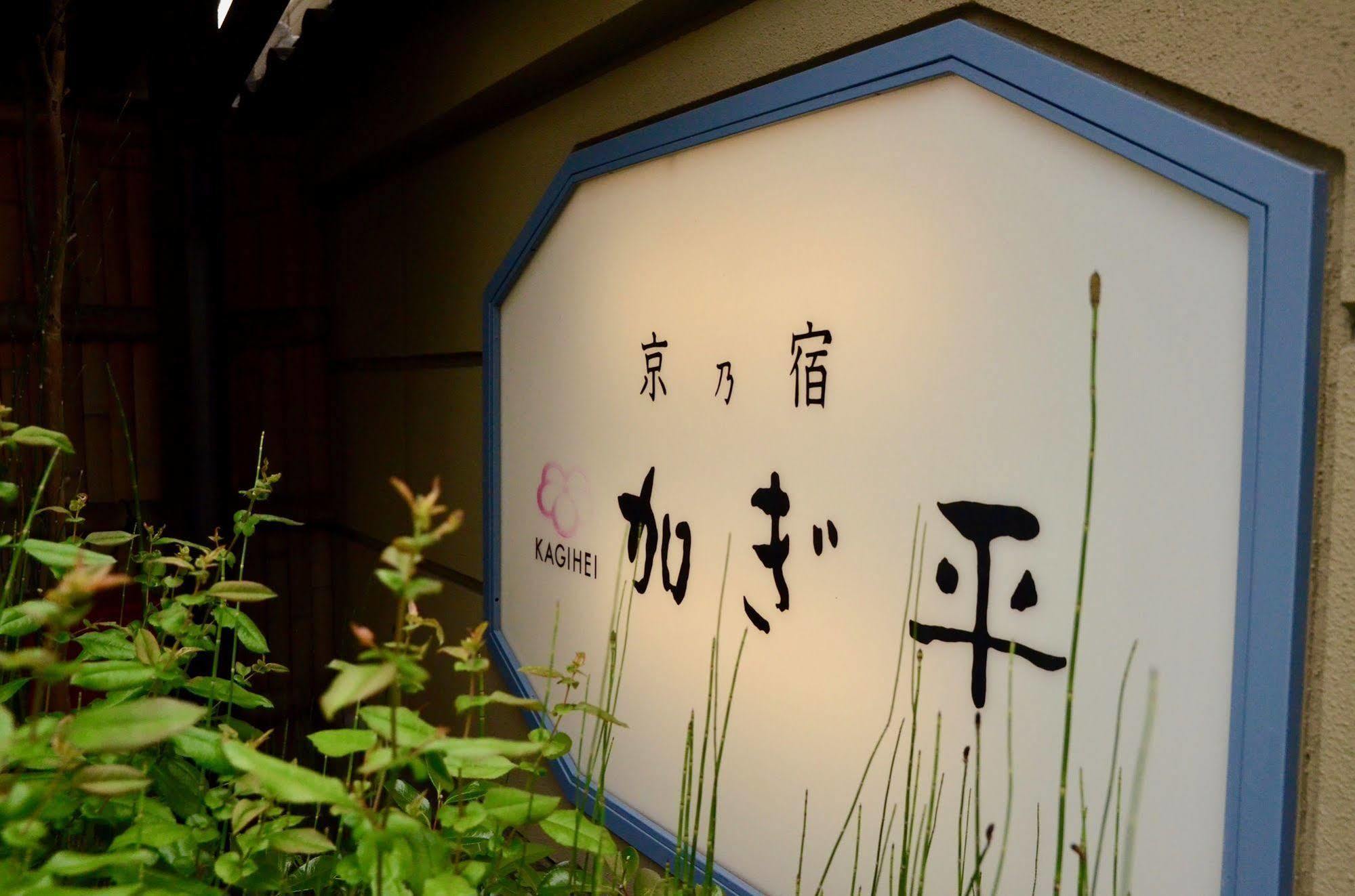 Hotel Kyo-no-yado Kagihei 3*
