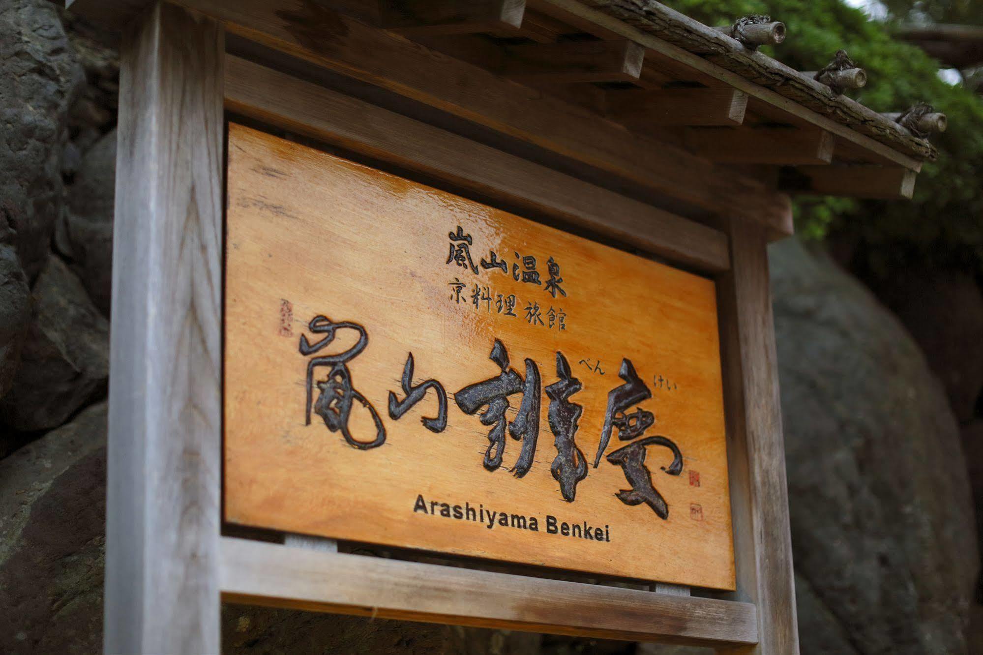 Ryokan Arashiyama Benkei 5*