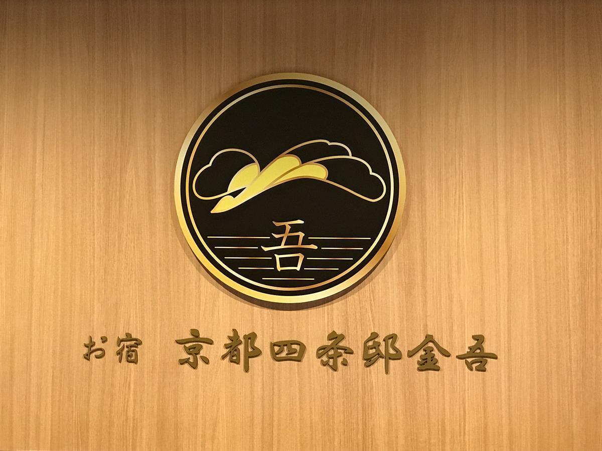 Oyado Shijyoutei Kingo Hotel Kyoto