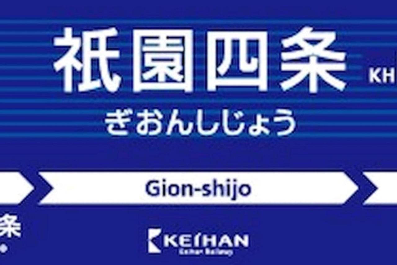京都祇園四条京町家紅林 *