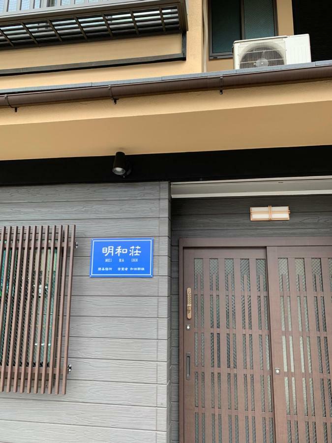 明和荘mei Wa Ryokan