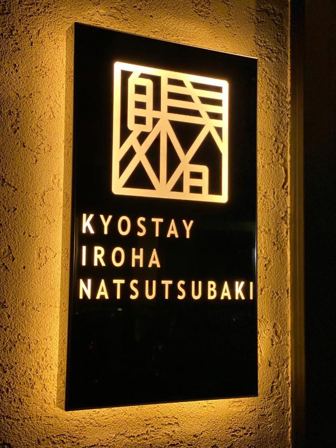 Kyostay いろは 夏椿 Iroha Natsutsubaki Holiday home Kyoto