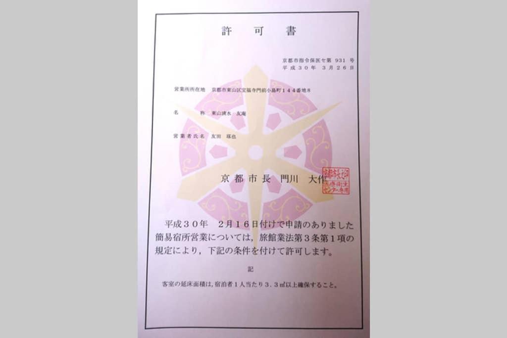 Villa 東山清水 友庵
