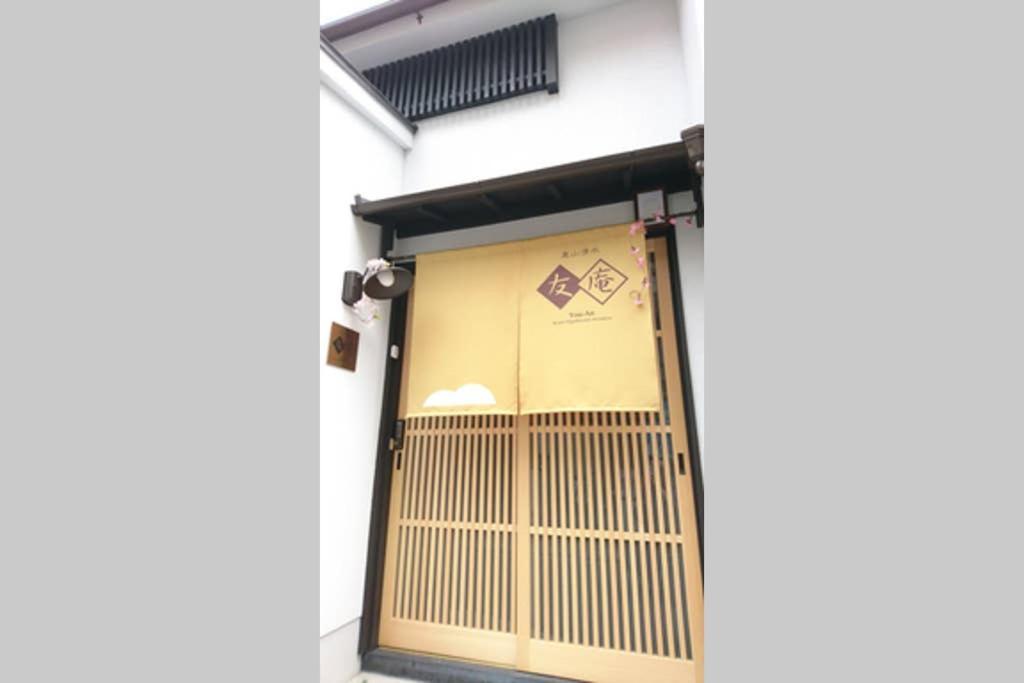 東山清水 友庵 Villa