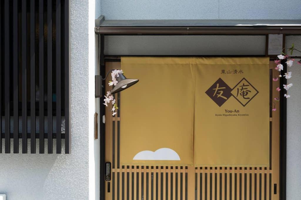 東山清水 友庵 * Kyoto