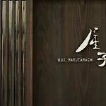 屋子 Wuz Marutamachi