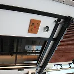 Guest House Makotoya