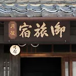 Bed & Breakfast Tsukiya