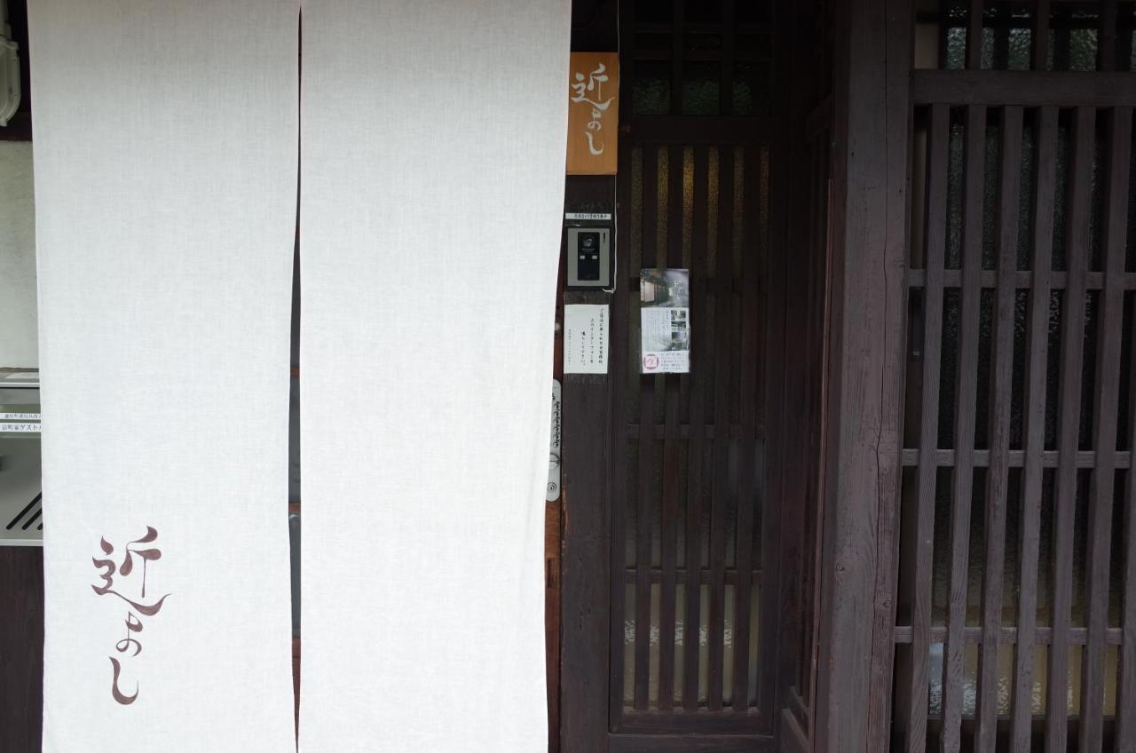 京町家 近よし Guest house