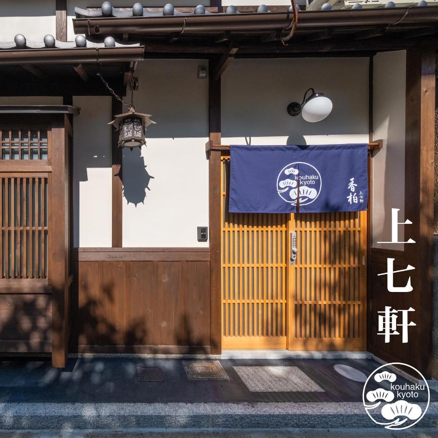 Bahay bakasyunan 香柏 上七軒 - Kouhaku Kamishichiken, Machiya *