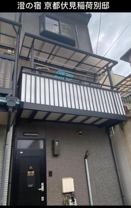澄の宿 京都伏见稻荷別邸: Prime Location Near Fushimi Inari Stations Villa Kyoto